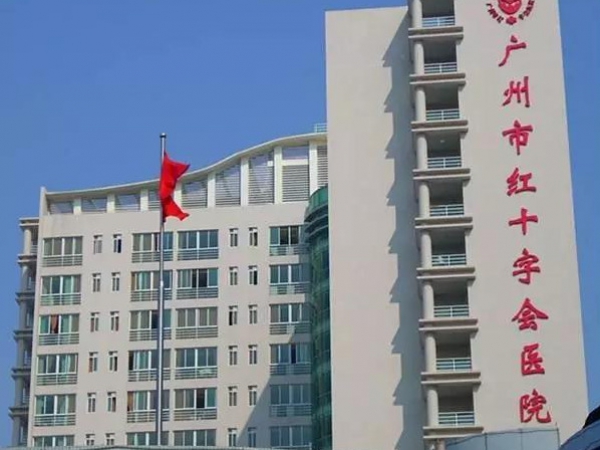 廣州市紅十字會醫院住院、醫技樓