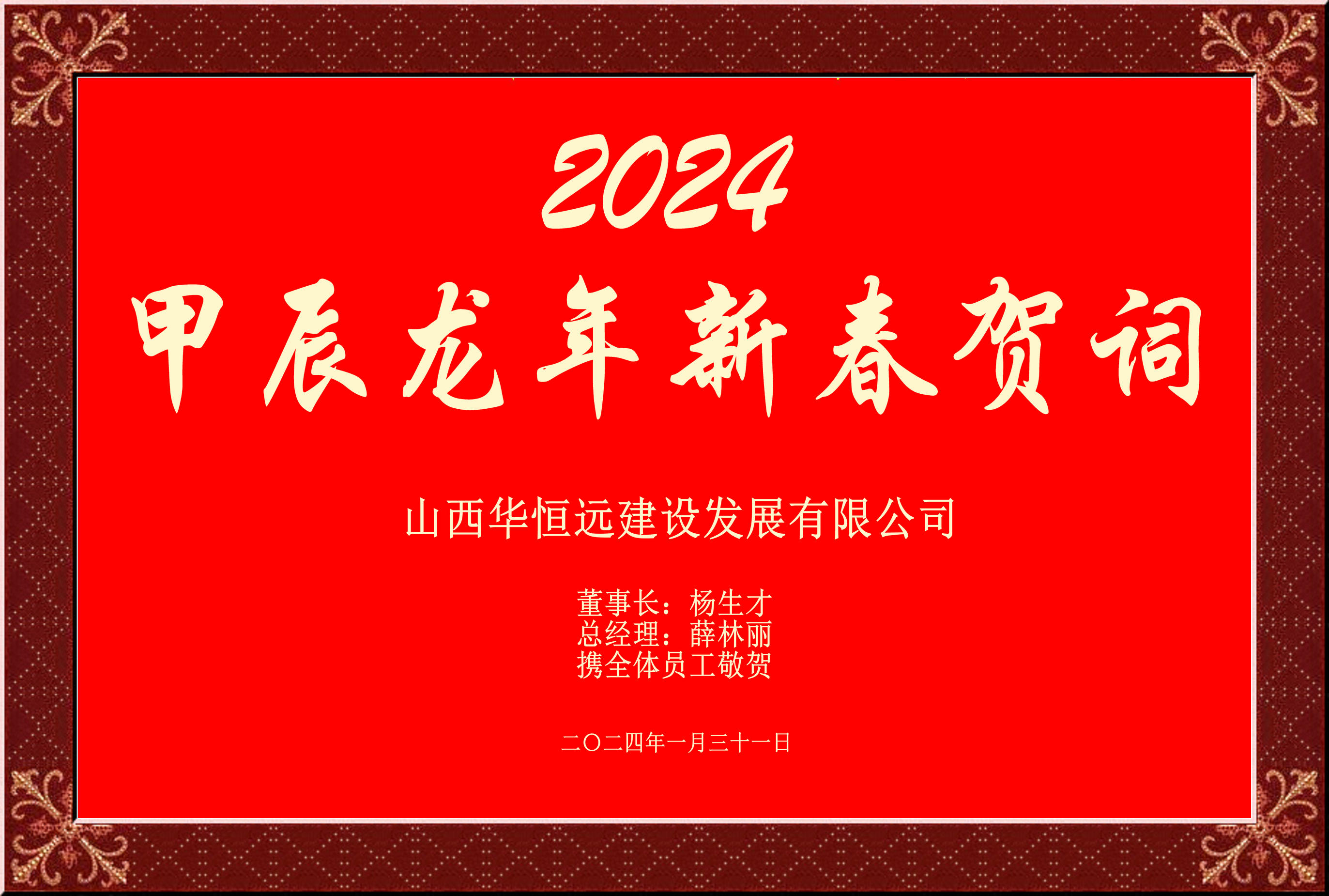 惟愿我華恒遠成就夢想——事業蓬博！貢獻社會！惠澤萬家！給大家拜個早年啦！