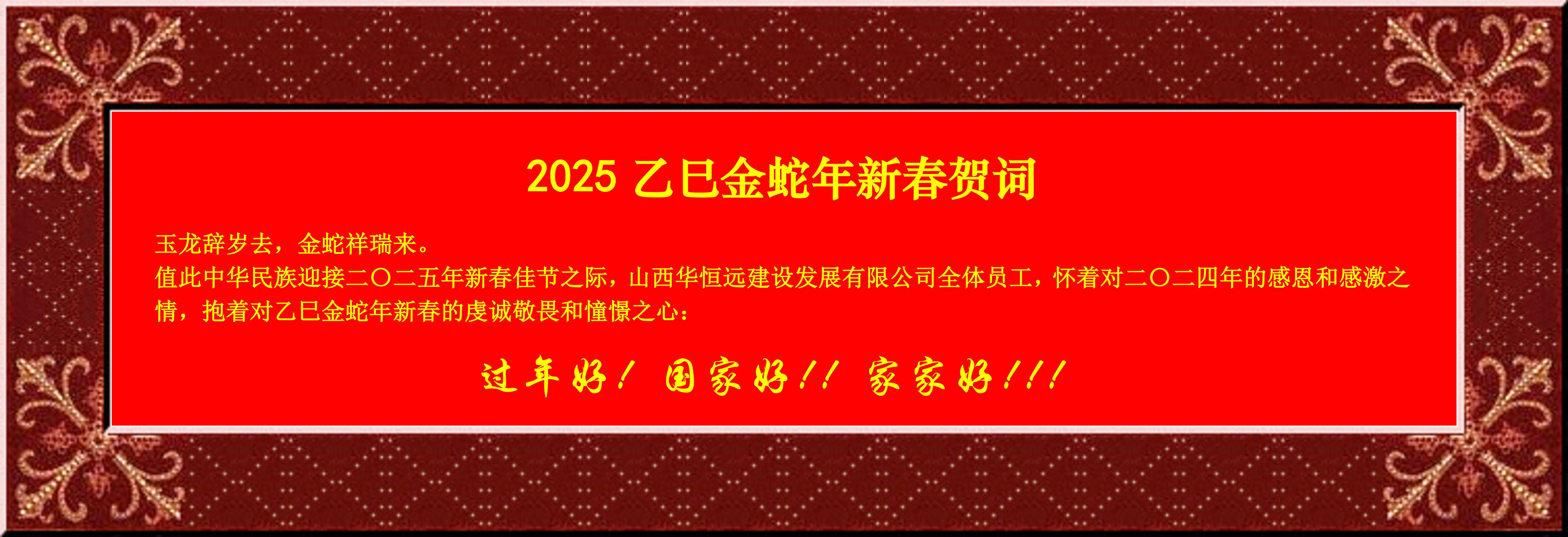 惟愿我華恒遠成就夢想——事業蓬博！貢獻社會！惠澤萬家！給大家拜個早年啦！